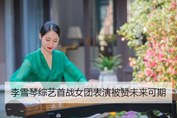李雪琴综艺首战女团表演被赞未来可期